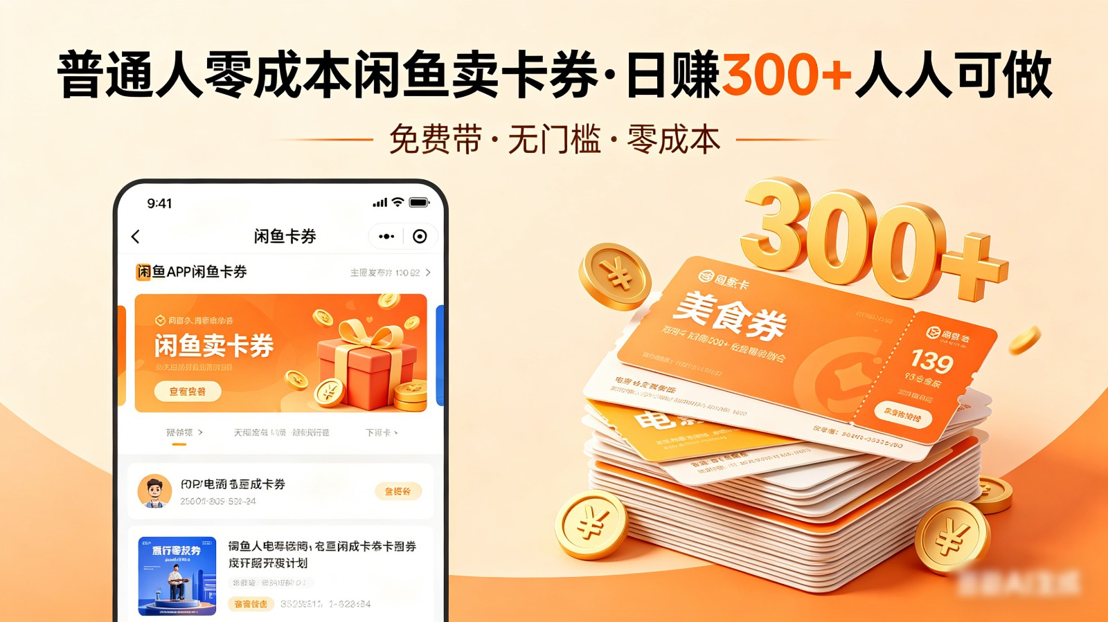 普通人必看！零成本闲鱼卖卡券，免费带，日赚300+人人可做-青虫资源网