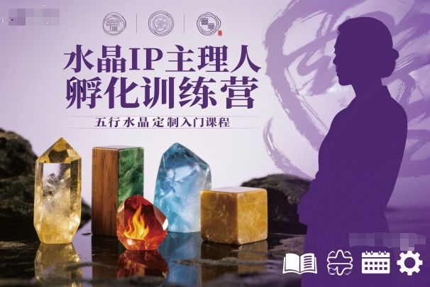 水晶IP主理人孵化训练营，五行水晶定制入门课程-快名资源网