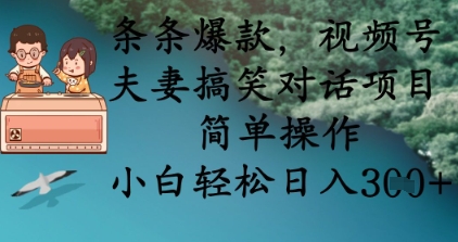 条条爆款，视频号夫妻搞笑对话项目，简单操作，小白轻松日入3张+-快名资源网