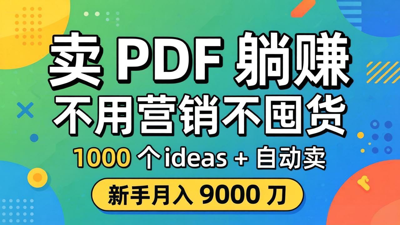 卖 PDF 躺赚？不用营销不囤货，1000 个 ideas + 自动卖，新手月入 9000 刀【原创双语字幕】-快名资源网