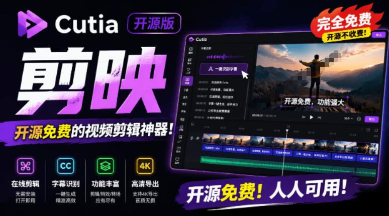 开源“剪映CapCut”替代品，居然支持一键生成视频字幕？还可在线AI剪辑视频，这也太爽了吧Cutia-青虫资源网