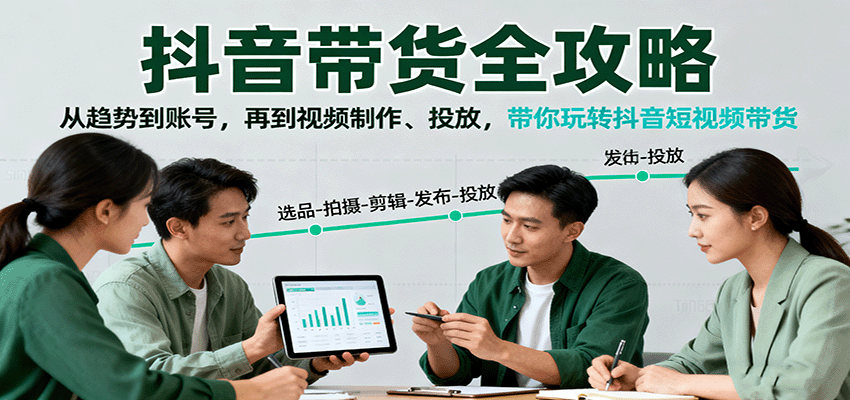抖音带货全攻略：从趋势到账号，再到视频制作、投放，带你玩转抖音短视频带货-快名资源网