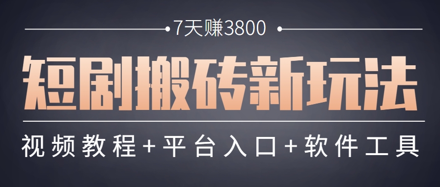 短剧搬砖新玩法，软件批量二创剪辑，7天赚了3800，赶紧做起来【附软件】-快名资源网