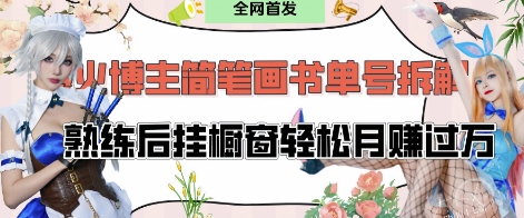 抖音博主“不略”爆火简笔画书单号项目拆解， 每天30分钟，熟练后挂橱窗轻松月入过W-快名资源网