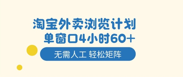 淘宝外卖浏览计划，到窗口4小时60+无需人工，轻松矩阵开干【揭秘】-快名资源网