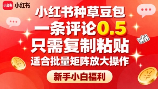 小红书种草豆包，一条评论0.5，只需复制粘贴，适合批量矩阵放大操作，新手小白福利-快名资源网