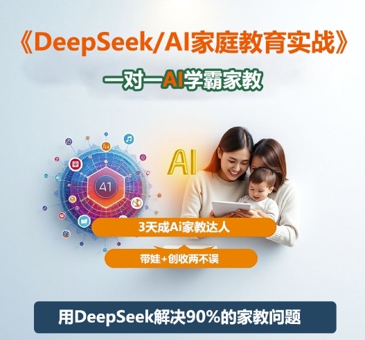 DeepSeek+Al家庭教育实战，一对一AI学霸家教，3天成Ai家教达人，带娃+创收两不误-快名资源网