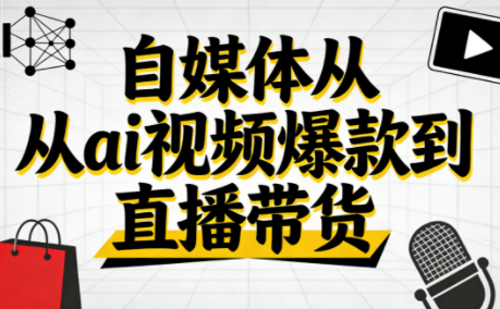 小马·自媒体从ai视频爆款到直播带货-快名资源网