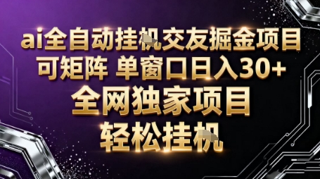 AI全自动聊天交友掘金项目，批量可矩阵，单窗口收益轻松30+【揭秘】-快名资源网