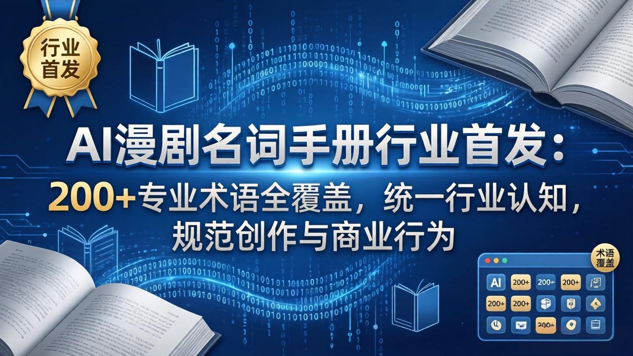 AI漫剧名词手册行业首发：200+专业术语全覆盖，统一行业认知，规范创作与商业行为-快名资源网