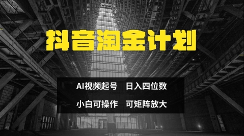 抖音淘金计划，Ai三天起号，零门槛，不违规，小白也能日入三位数-青虫资源网