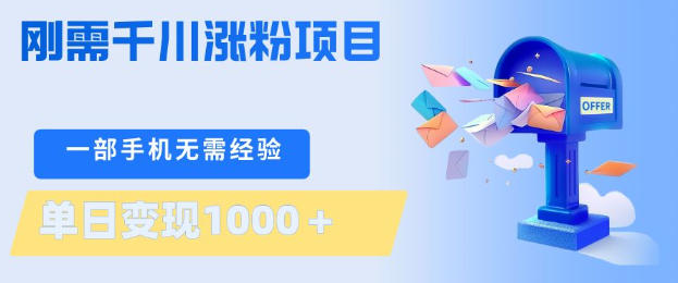 刚需千川涨粉项目，一部手机无需技术，单日变现1k+，当天做当天见收益【揭秘】-快名资源网