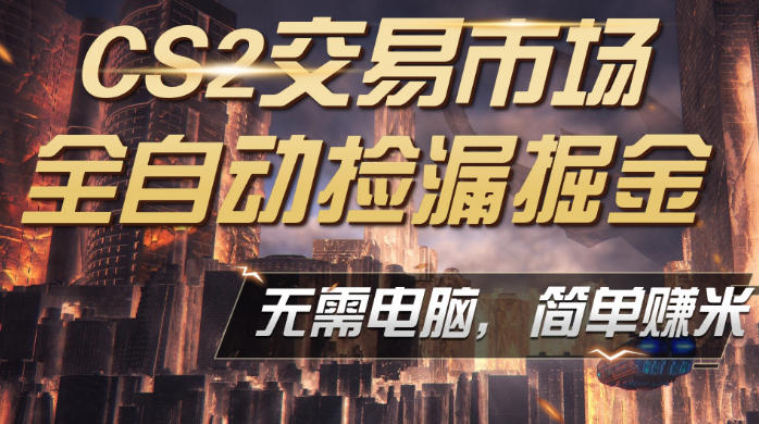 CS2市场云自动监控运行批量捡漏，包教包会，手机即可完成全部操作，稳定运行多年，支持任何形式验证，日入300+【揭秘】-快名资源网