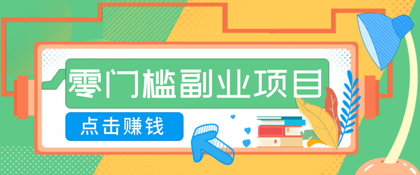 AI时代零门槛副业！一部手机解锁躺赚密码日入2000+，新手也能快速上手。-快名资源网