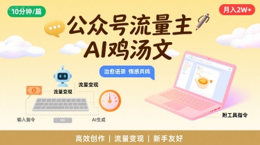 公众号流量主，用AI写鸡汤文，10分钟一篇，最高月入2W【附工具指令】-快名资源网