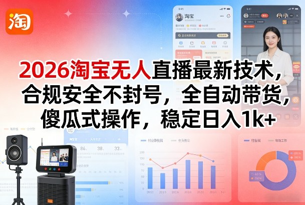 2026淘宝无人直播最新技术，合规安全不封号，全自动带货，傻瓜式操作，稳定日入1k+【揭秘】-快名资源网