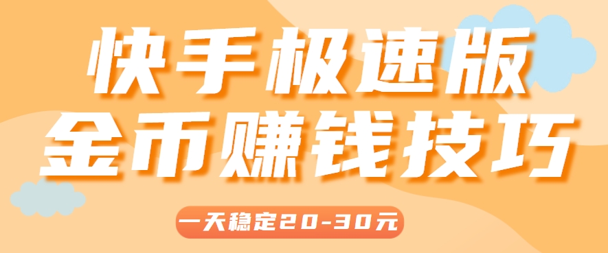 一天稳定收入20-30元，这4个方法，让你快速掌握快手极速版金币赚钱技巧(附详细教程)-青虫资源网