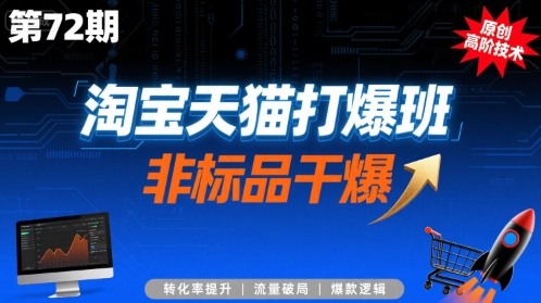 淘宝天猫打爆班原创高阶技术第72期，非标品干爆-快名资源网