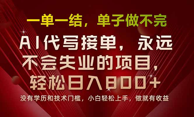 一单一结，做就有钱，多劳多得，单子多到做不完，每天一小时，日入800+-快名资源网