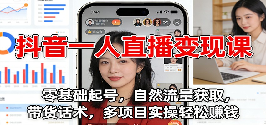 抖音一人直播变现课：零基础起号，自然流量获取，带货话术，多项目实操轻松赚钱-快名资源网
