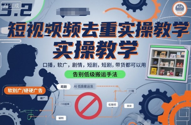 短视频去重实操教学，口播-软广-硬广-剧情-短剧-带货都可以用，告别低级搬运手法-快名资源网