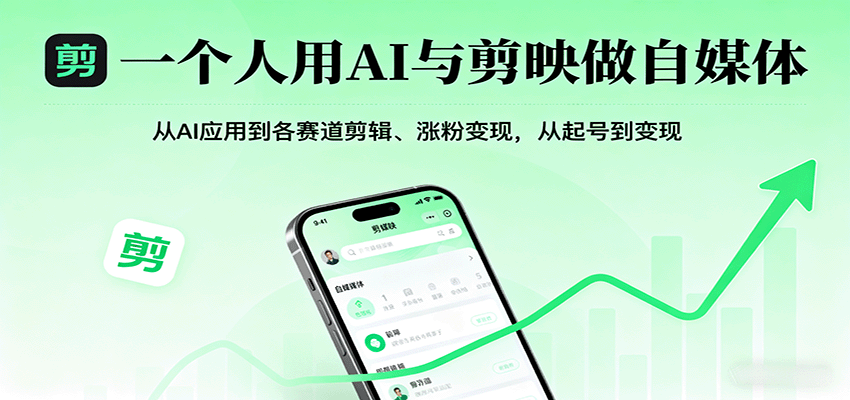 一个人用AI与剪映做自媒体，从AI应用到各赛道剪辑、涨粉变现，从起号到变现-青虫资源网