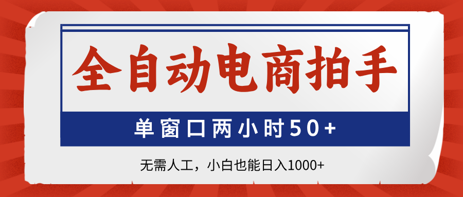 全自动电商拍手，单窗口两小时50+无需人工，小白也能日入1000+-快名资源网