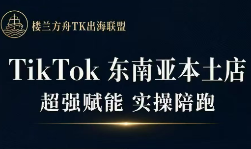 三叔·TikTok东南亚本土店实操(更5月)-快名资源网