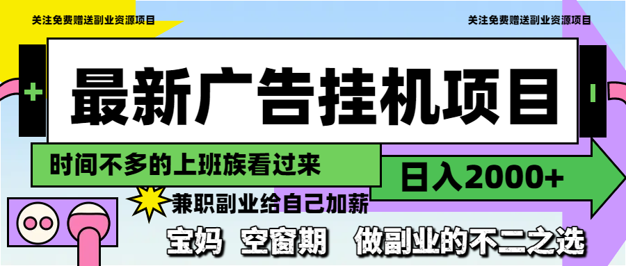 最新广告挂机项目，日入2000+，做副业的不二之选-快名资源网