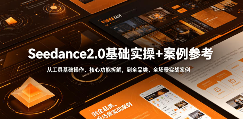 Seedance2.0基础实操+案例参考，从工具基础操作、核心功能拆解，到全品类、全场景实战案例参考全覆盖-快名资源网