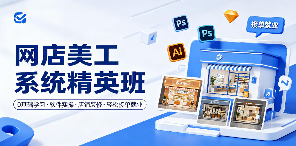 网店美工系统精英班，0基础学习，从软件实操到店铺装修，轻松接单就业-快名资源网