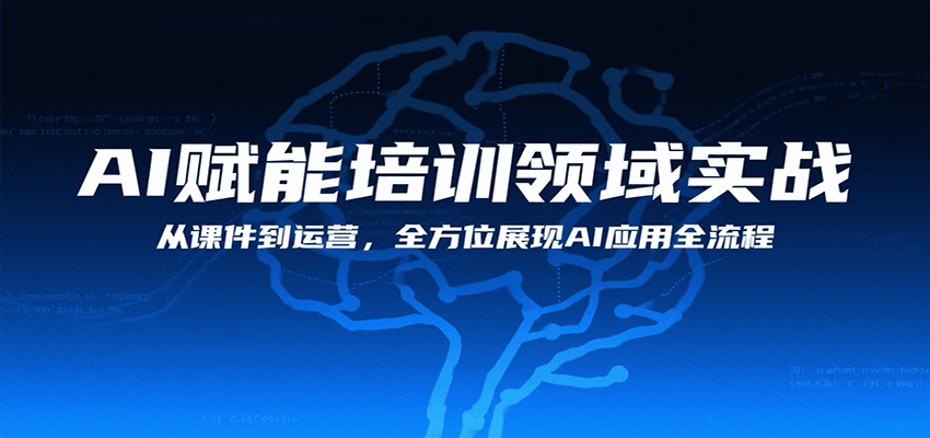 AI赋能培训领域实战，从课件到运营，全方位展现AI应用全流程-快名资源网