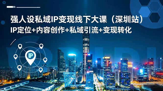 强人设私域IP变现线下大课(深圳站-快名资源网