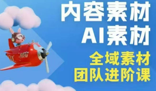 2026年全域素材破局3月30-31广州线下课，全域内容素材+AI素材，实战经验满满-快名资源网