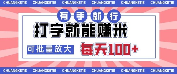 打字賺米，有手就行，日入几张，随时随地可做，可矩阵放大【揭秘】-快名资源网