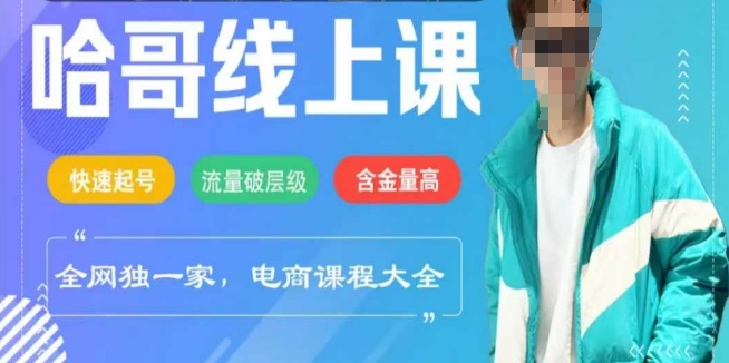 电商线上课程2025年，快速起号，流量破层级，这套方法起号率99%-快名资源网