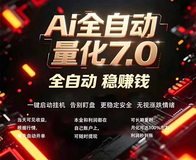 全新AI量化交易助手7.0，新手也能轻松上手！ 24小时自动运行，日入1000+-快名资源网