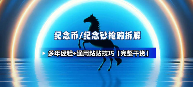 纪念币+纪念钞多年经验拆解+通用抢购粘贴技巧【完整干货】-快名资源网