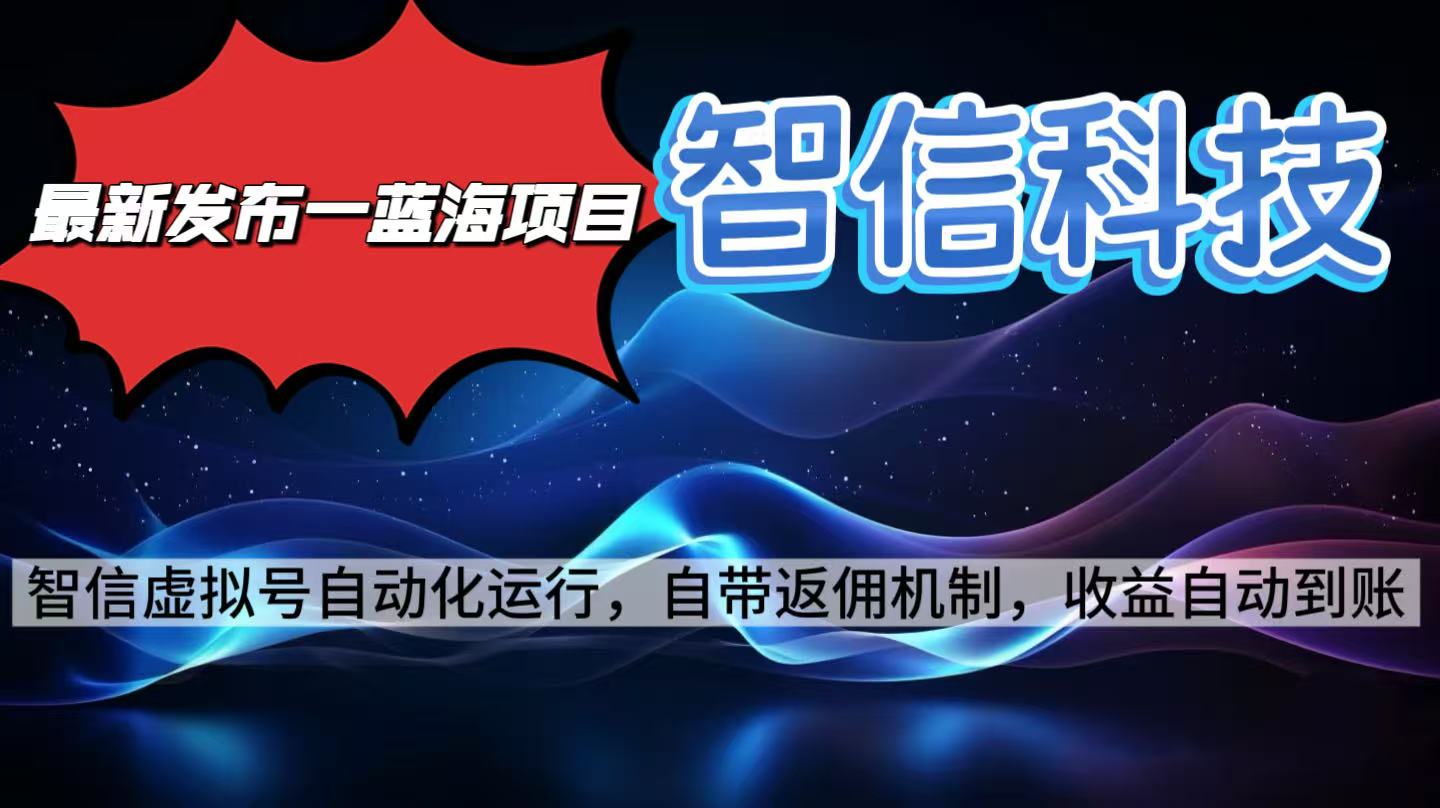 最新蓝海项目，智信科技号全自动项目，无需人工，单电脑日收益2000+单...-快名资源网
