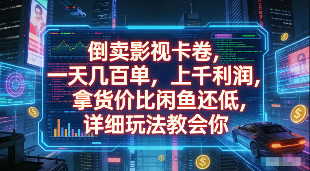 倒卖影视卡卷，拿货价比闲鱼还低，一天几百单，单日1k+利润，详细玩法教会你【揭秘】-快名资源网