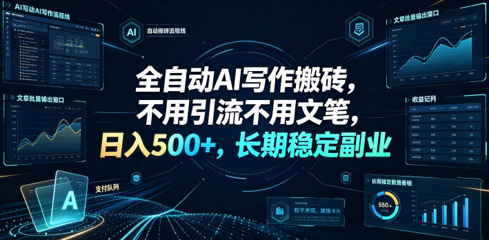 全自动AI写作搬砖，不用引流不用文笔，日入500+，长期稳定副业【揭秘】-青虫资源网
