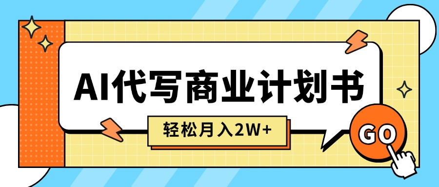 AI代写商业计划书，月入2W+，主打长期稳定，快速变现【附提示词】-快名资源网