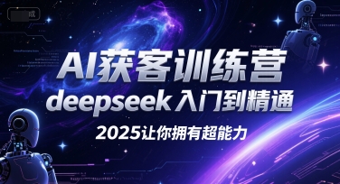 AI获客训练营，deepseek入门到精通，2025让你拥有超能力-快名资源网