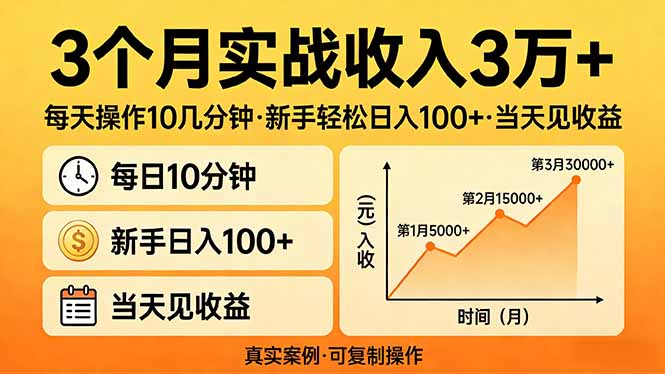 3个月实战收入3万+，每天操作10几分钟，新手轻松日入100+，当天见收益-快名资源网