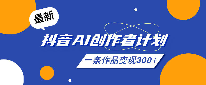 26年最新抖音AI创作者计划实操课程，一条作品变现300+-快名资源网