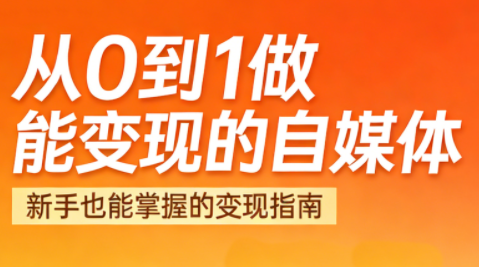 悦哥·从0到1做能变现的自媒体(更新2026)-快名资源网