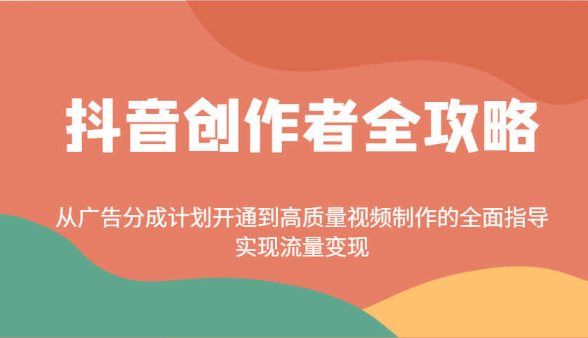 抖音创作者全攻略：从广告分成计划开通到高质量视频制作的全面指导，实现流量变现-快名资源网