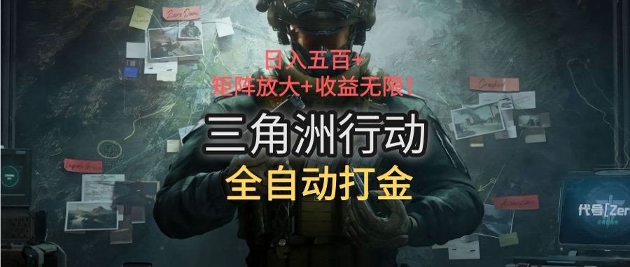 三角洲行动全自动打金搬砖：日入五百，矩阵放大+收益无限-快名资源网