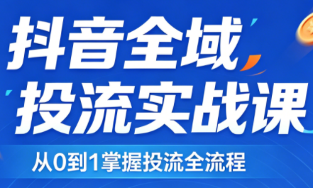 2026千川全域直播运营跟商品卡-快名资源网