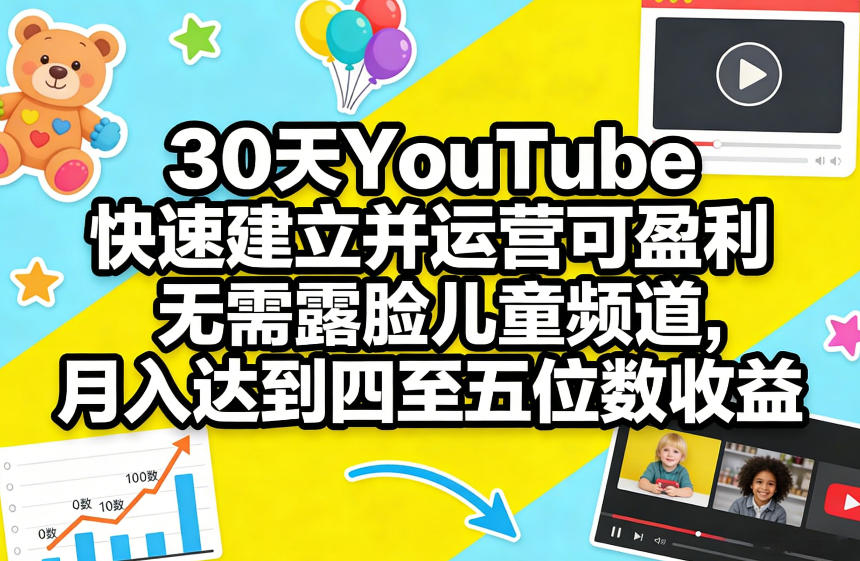 30天YouTube快速建立并运营可盈利无需露脸儿童频道，月入达到四至五位数收益-快名资源网